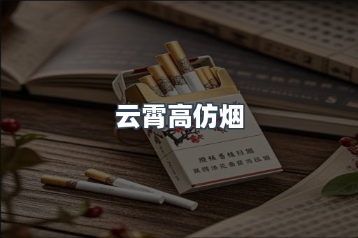 云霄香烟批发